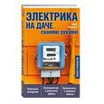 russische bücher: Морозов Юрий Алексеевич - Электрика на даче своими руками