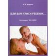 russische bücher: Аншина М.Б. - Если вам нужен ребенок. Бесплодие, ЭКО, ИКСИ
