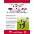 russische bücher: Доктор Нэверест, Пучко Л.Г. - Мир и человек в физике, эзотерике и многомерной медицине
