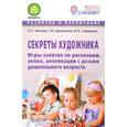 russische bücher: Ионова О. С. - Секреты художника. Игры-занятия по рисованию,лепке