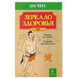russische bücher: Чен Л - Зеркало здоровья.Читаем по ногам.Лицевая диагностика
