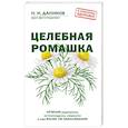 russische bücher: Даников Н.И. - Целебная ромашка