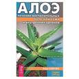 russische bücher: Озерова В. - Алое. Лечение воспалительных болезней кожи и внутренних органов