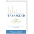 russische bücher: Курцвейл Р., Гроссман Т. - Transcend. Девять шагов на пути к вечной жизни