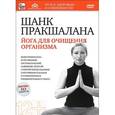 russische bücher: Пелинский Игорь - Шанк Пракшалана: Йога для очищения организма