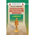 russische bücher: Ошеров М. - Психология шахматной борьбы