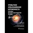 russische bücher: Под ред.Говарда Дж.,Карпа А. - Привычное невынашивание беременности:причины,версии и контраверсии,лечение