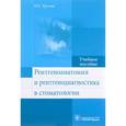russische bücher: Трутень В. - Рентгеноанатомия и рентгенодиагностика в стоматологии