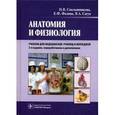 russische bücher: Смольянникова Н. и др. - Анатомия и физиология