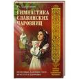 russische bücher: Адамович Г. - Гимнастика славянских чаровниц. Практики, дающие силу, красоту и здоровье