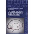 russische bücher: Бортникова Светлана Марковна - Сестринский уход в невропатологии и психиатрии