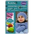 russische bücher: Мойсеенко Анна Владиславовна - Косы, шишечки, резинки, узоры для вязания на спиц