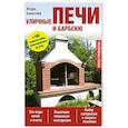 russische bücher:  - Уличные печи и барбекю