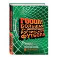 russische bücher: Кальницкая Т. - Большая энциклопедия российского футбола