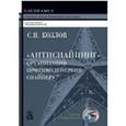 russische bücher:  - "Антиснайпинг". Организация противодействия снайпер