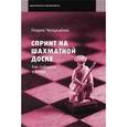 russische bücher: Чепукайтис Г. - Спринт на шахматной доске. Как победить в блице