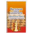 russische bücher: Аманназаров М. - Настольная книга шахматиста. Официальные правила и турнирный помощник