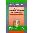 russische bücher: Соколов И. - Шахматы. Типовые позиции миттельшпиля