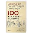 russische bücher: Клинт Эмерсон - Выживание по методике спецслужб: 100 ключевых навыков. Клинт Эмерсон