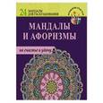 russische bücher:  - Мандалы и афоризмы на счастье и удачу