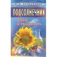 russische bücher: Иван Неумывакин - Подсолнечник. Мифы и реальность