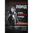 russische bücher: Лонд Лавиния - Стиль большого города. Гид по красоте и моде