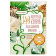 russische bücher: Надежда Свеженцева  - Ажур. 140 лучших узоров для вязания крючком с образцами и схемами 