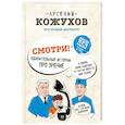russische bücher: Арсений Кожухов  - Смотри! Удивительные истории про зрение. О любви, боли, надежде и счастье обрести мир заново 