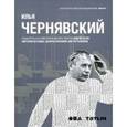 russische bücher: Гозак, Крылова - Илья Чернявский.Архитектура советского модернизма