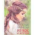 russische bücher: Никулина М. - Простые прически из кос и жгутов