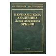 russische bücher: Григорьев Анатолий Иванович - Научная школа академика Л.А. Орбели