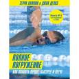 russische bücher: Терри Лафлин, Джон Делвз  - Полное погружение. Как плавать лучше, быстрее и легче