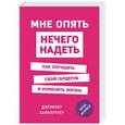 russische bücher: Дженифер Баумгартнер - Мне опять нечего надеть. Как улучшить свой гардероб и изменить жизнь