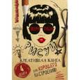 russische bücher: Пахом, Леди Гэ, Гоша, Света, Шамов Д.Э. - Твори! Пиши! Рисуй! Креативная книга для настроения