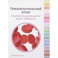 russische bücher:  - Гематологический атлас. Настольная руководство врача-лаборанта