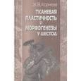 russische bücher: Корнева Жанетта Вячеславовна - Тканевая пластичность и морфогенезы у цестод