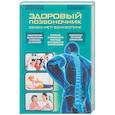 russische bücher: Периостовцев В. - Здоровый позвоночник. Скажи "нет" боли в спине