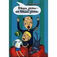 russische bücher: Эрзяйкин П.А. - Ваши дети - не ваши дети
