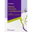 russische bücher: Ворник Б.М. - Женская сексология и сексопатология. 2-е издание