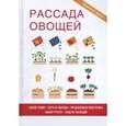russische bücher: Серикова Г.А. - Рассада овощей
