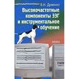 russische bücher: Думенко Валентина Николаевна - Высокочастотные компоненты ЭЭГ и инструментальное обучение