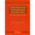 russische bücher: Под ред. Труфанова Г.Е. - Практическая ультразвуковая диагностика: том 5