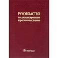 russische bücher:  - Руководство по диспансеризации взрослого населения