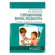 russische bücher: Кильдиярова Р.Р. - Справочник врача-педиатра