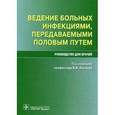 russische bücher: Кисина В.И. - Ведение больных инфекциями, передаваемыми половым путем