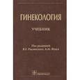 russische bücher: Под ред. Радзинского В.Е. - Гинекология