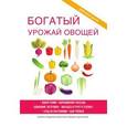 russische bücher: Шкитина Е.Н. - Богатый урожай овощей