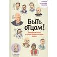 russische bücher:  - Быть отцом! Знаменитые папы — о своем родительском опыте