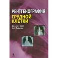 russische bücher: Корн Джонатан - Рентгенография грудной клетки