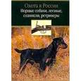 russische bücher: Александров Дитрий Юрьевич - Норные собаки, легавые, спаниели, ретриверы
